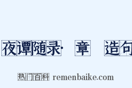 夜谭随录·章佖造句是什么意思的图片